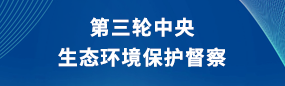 第三轮中央生态环境保护督察